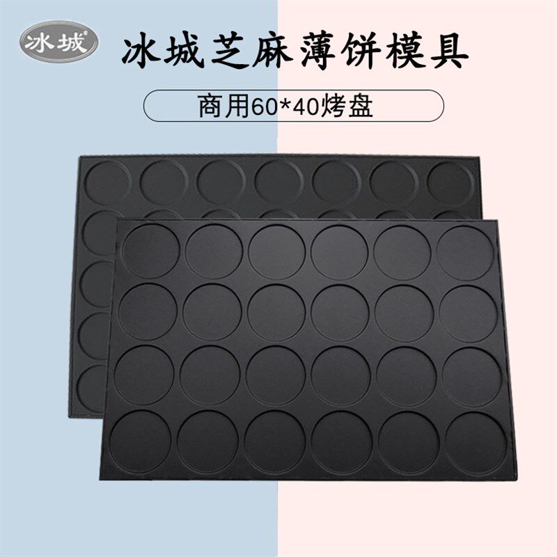 冰城商用烘焙模具不粘24连35圆芝麻瓦片薄饼烤盘饼干模具大烤箱用