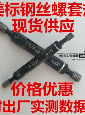 3B螺套塞规ST4-40 6-32 8-32 10-32 1/4-20-28 5/16-24 牙套底孔