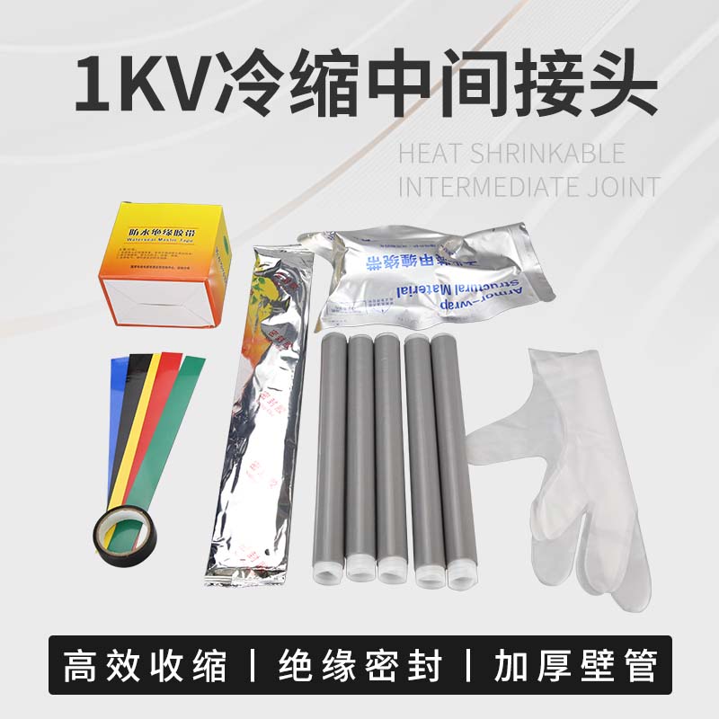 二三四五芯1KV低压户内外冷缩电缆中间接头冷缩附件终端头连接管