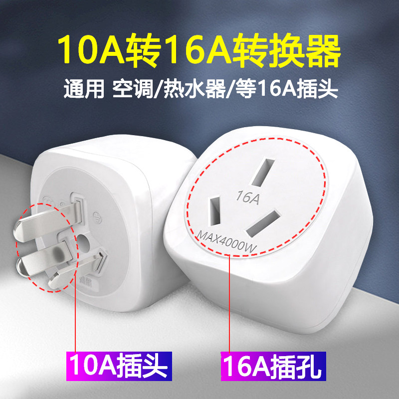 10转16A大功率电器空调电磁炉热水集成灶插座过热自动断电转换器
