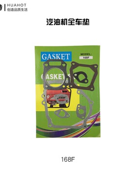 汽油发电机水泵动力配件168170F177全车垫188F190F全套垫片大修包