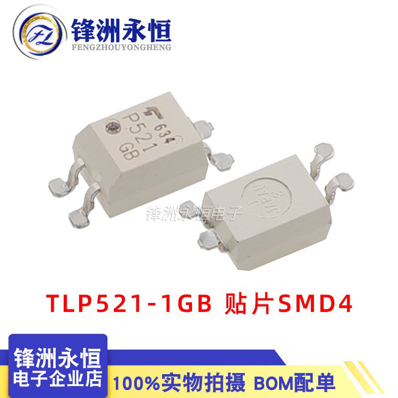 TLP521-1GB 原装正品 单路光耦光电藕合器 直插贴片TLP521-1GBSMT