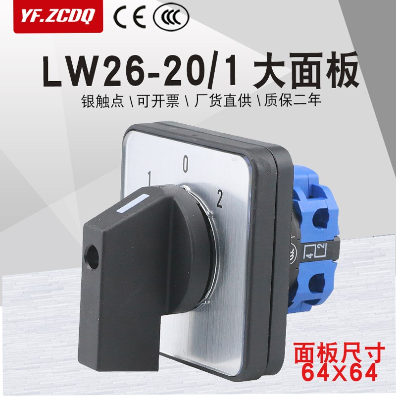 LW26-20/1M2大面板万能转换开关单线双电源切换电机倒顺单刀双掷