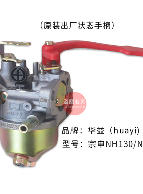 宗申汽油机化油器华益NH130/NH150 小白龙微耕机果园机开沟机配件