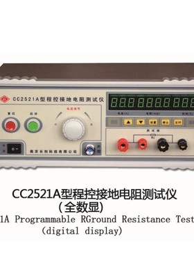 南京长创CC2520接地导通电阻测试仪CC2521接地电阻测试仪CC2521A