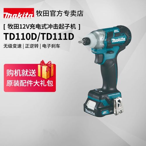 牧田冲击起子机TD111D无刷充电螺丝刀批TD110D家用12V锂电动工具