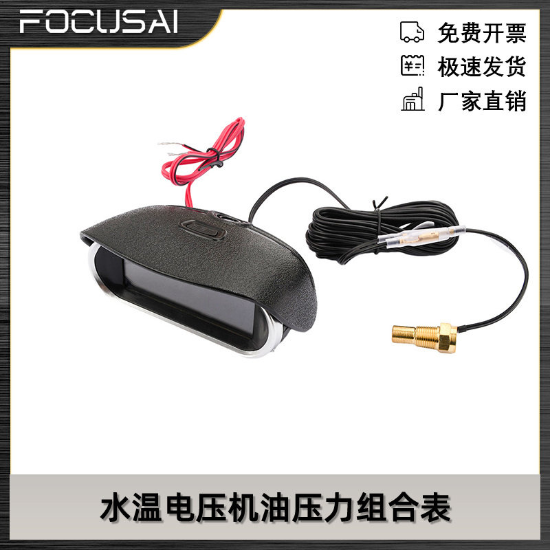 二合一数显表 水温电压机油压力组合表 9V-36V 汽车货车卧式加装