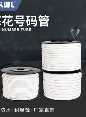 白色梅花管PVC机打号码管空白号码编码套管内齿管0.5-95平方阻燃