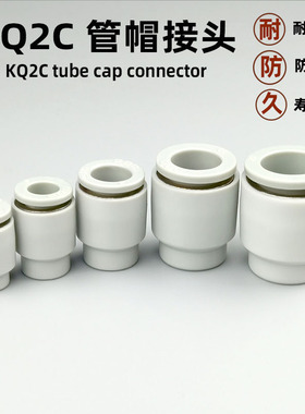 塑料管帽PU气管阻流塞快插接管KQ2C-4 6 8 10 12mm气动快速接头管
