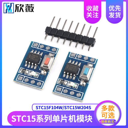 STC15F104W STC15W204S单片机模块 系统板 核心板 学习板 开发板