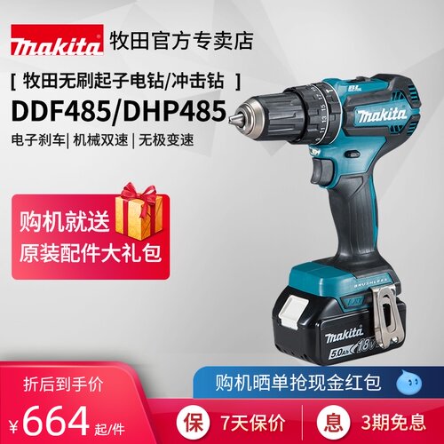 牧田电钻DDF485充电式无刷冲击钻DHP485多功能家用18V锂电动工具