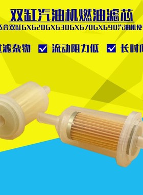 双缸GX630GX690GX620 10KW汽油发电机配件汽油滤心2V78燃油过滤芯