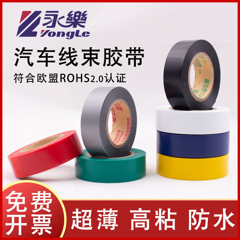 永乐汽车线束超薄PVC胶带19mm20米膜厚0.1mm黑色灰色橙色白色红色
