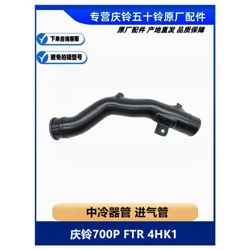 五十铃 庆铃700P FTR 4HK1 空气进气管 中冷器管 原厂