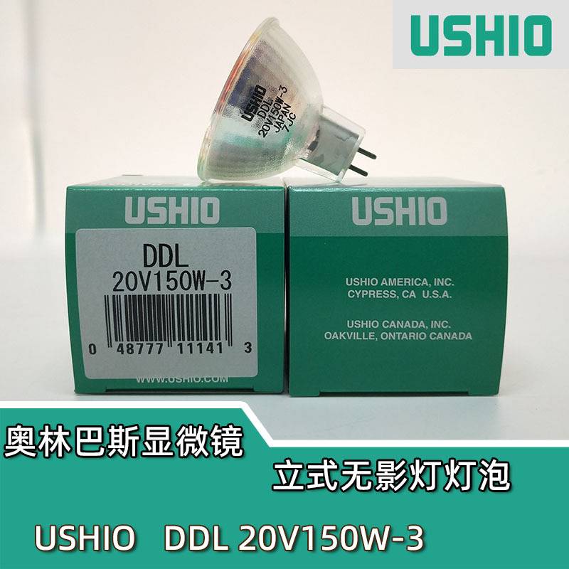 牛尾/优秀/优志旺USHIO DDL20V150W-3奥林巴斯显微镜立式无影灯泡