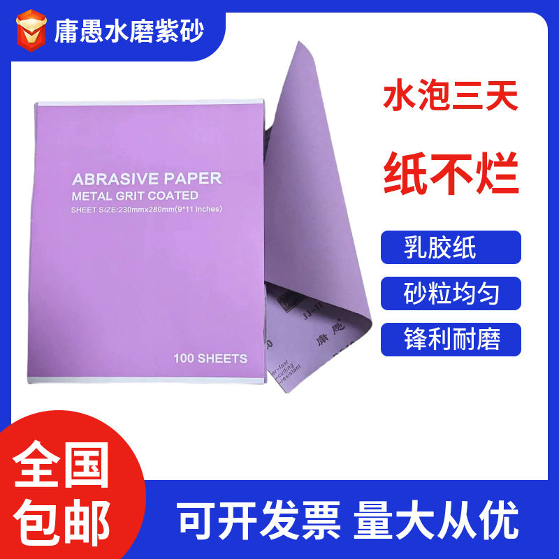 紫色水砂纸汽车打磨抛光腻子打磨汽车漆面打磨除锈打磨乳胶纸