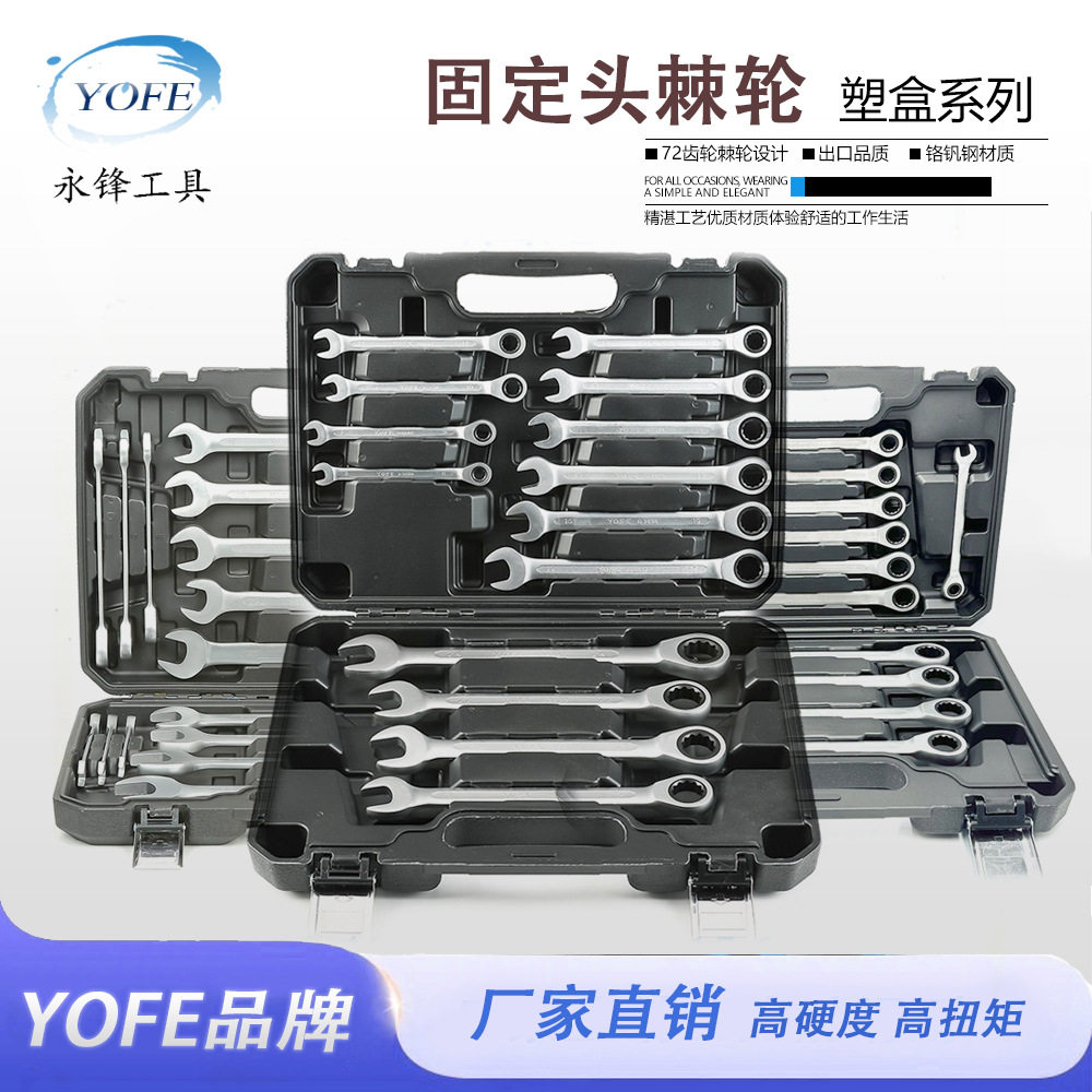 永锋YOFE固定头棘轮扳手全套6-32塑盒套装开口快速省力手动工具