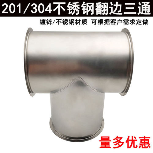 不锈钢三通翻边快装接头螺旋风管Y型三通配件镀锌铁皮通风正三通