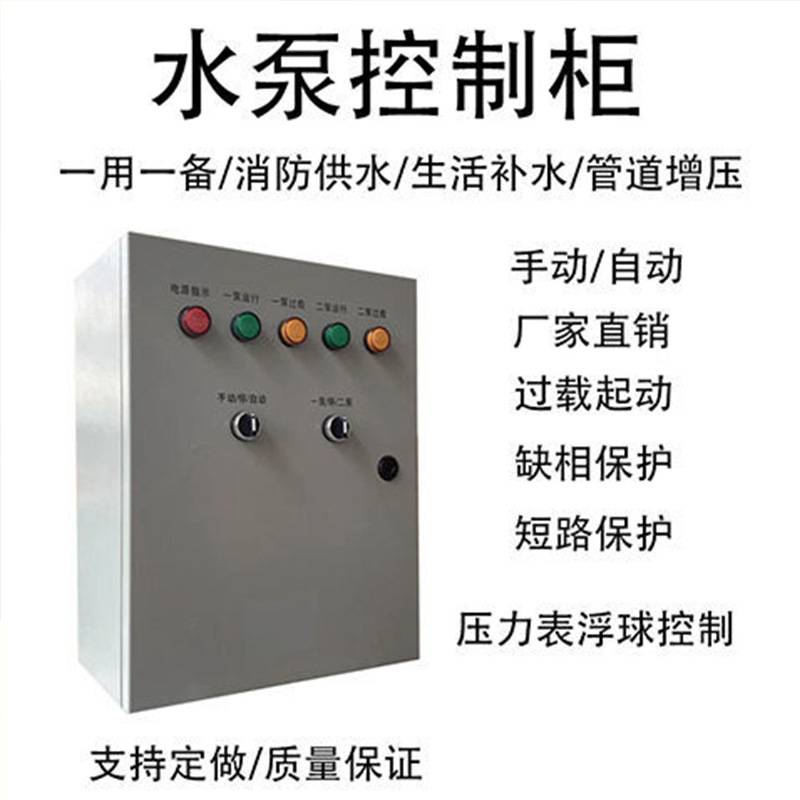 艾和水泵控制柜管道泵潜水排污泵控制箱远程协助离心泵控制柜