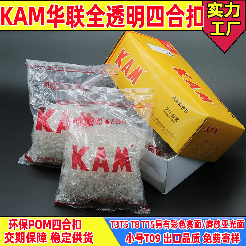 透明塑料四合扣华联KAM全透明四合按扣子母扣免缝纽扣服装扣环保