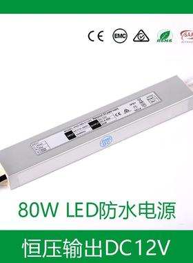 厂家小尺寸恒压80W12VCESAA认证IP67细长条形LED防水驱动电源