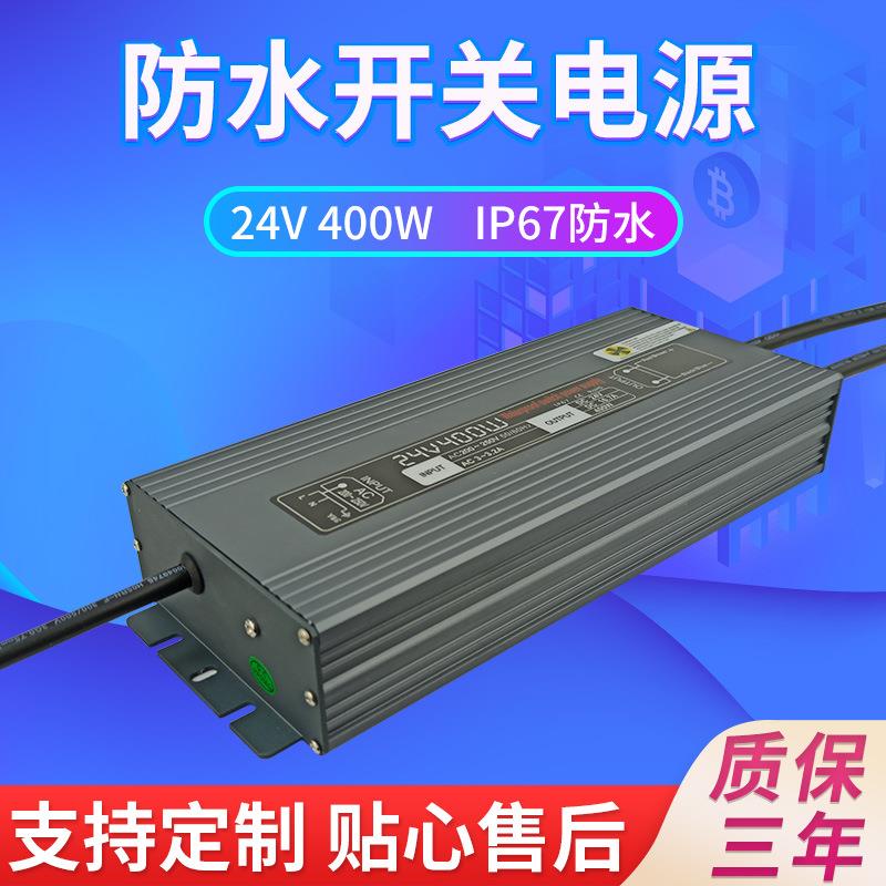 24V400W开关电源ip67LED照明工程水下灯电源地面灯防水开关电源