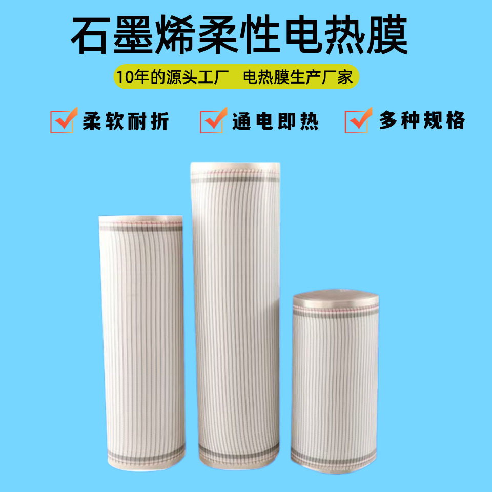 石墨烯柔性电热膜地暖电热床垫加热膜远红外碳晶石墨烯柔性发热布