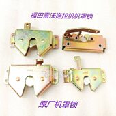 354 804 404 福田雷沃拖拉机254 554 704 904 1004机罩锁机盖锁