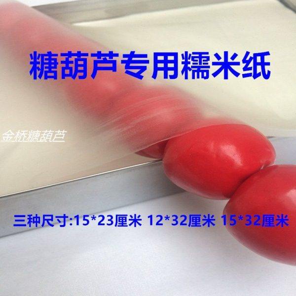 冰糖葫芦专用糯米纸 可食用糖果品专业纸 袋子包装材料 糖纸 包邮