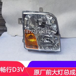 适配东风畅行D3V原厂前大灯总成拓行畅行D3原厂大灯电调总成配件