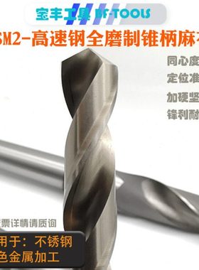 锥柄麻花钻头33.6/33.7/33.8/33.9/34.0莫式柄高速钢打孔扁尾钻头