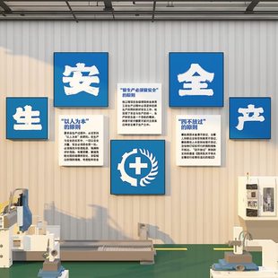 安全文化墙面装饰工厂车间生产标语挂画实验室班组建设办公室布置