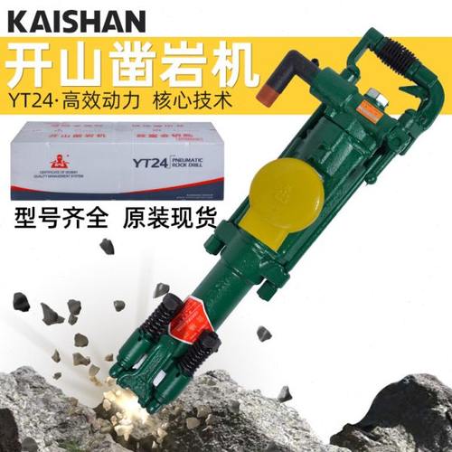 开山气腿式凿岩机开山YT24凿岩机气动凿岩机开山钻机风钻钻机