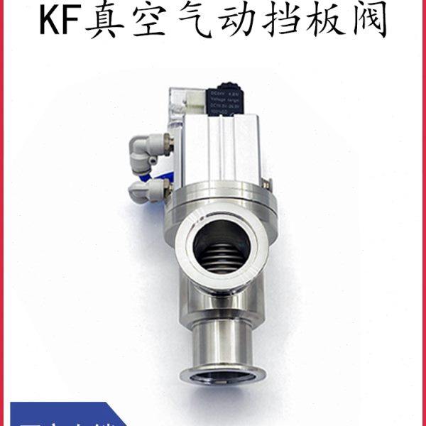 KF真空气动挡板阀304不锈钢快装16管接头25盲板40法兰50卡箍卡钳6