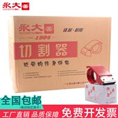 永大封箱器大号透明胶带切割器宽胶布机金属通用快递封口打包神器