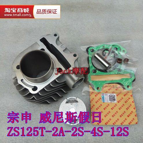 宗申ZS125T-2A-2S-4S-12S威尼斯假日踏板车缸套缸筒活塞套缸