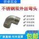 304不锈钢双外丝弯头90度双外螺纹直角双外牙丝扣管件6分DN25