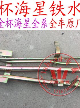 金杯海星A7A9A5SY6390T20T22铁低板水管 铁水管四排管 下水管原厂