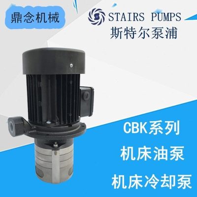机床冷却循环泵CBK4-70/3三相电泵STAIRS斯特尔水泵