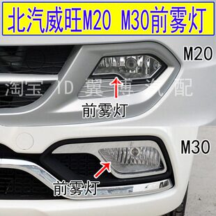适配北汽威旺M20前雾灯总成前杠灯M20 M30前防雾灯左右前保险杠灯