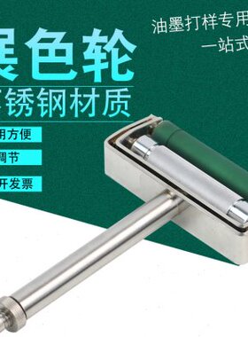 展色轮 轴承式ZS手动展色轮油墨展色仪金属辊胶辊油墨60线-300线