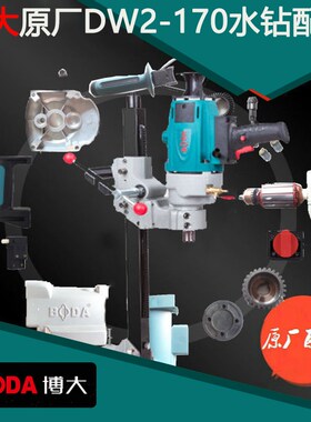 BODA博大DW2-170水钻配件转子定子机壳开关水龙头水封铜水管保护