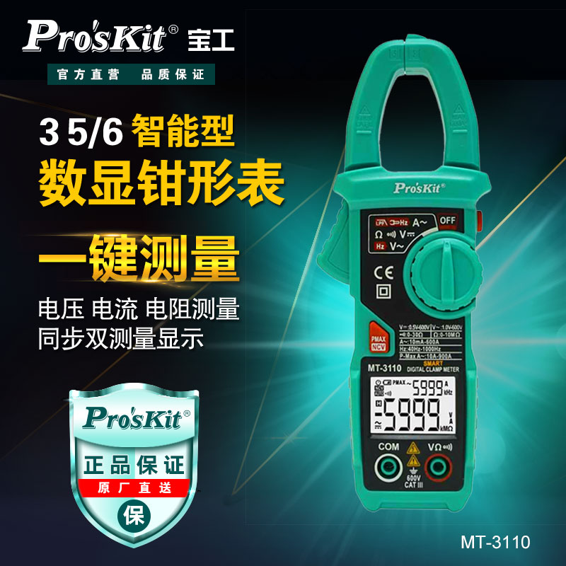 宝工(ProsKit)MT-3110数字钳形表数显万用表电流表交直流万能表