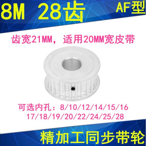8M28齿同步轮AF齿宽21内孔8 10 12 14 15 17 19 20 22 24同步带轮