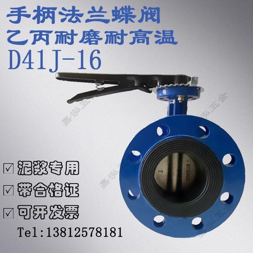 D41X-16手柄/手动法兰蝶阀国标乙丙耐高温泥浆蝶阀DN50 65 80 100