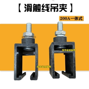 H型单极滑触线吊夹200A黑色单极安全滑线吊架吊卡固定架支架