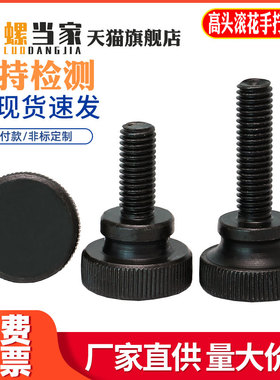 黑色高头手拧螺丝GB834台阶双层滚花机械调节螺栓钉M3M4M5M6M8M10