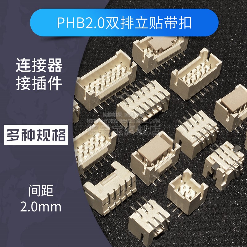 PHB2.0双排2.0MM带扣立贴PHSD插座插头胶壳压线端子  2*2P-2*10P