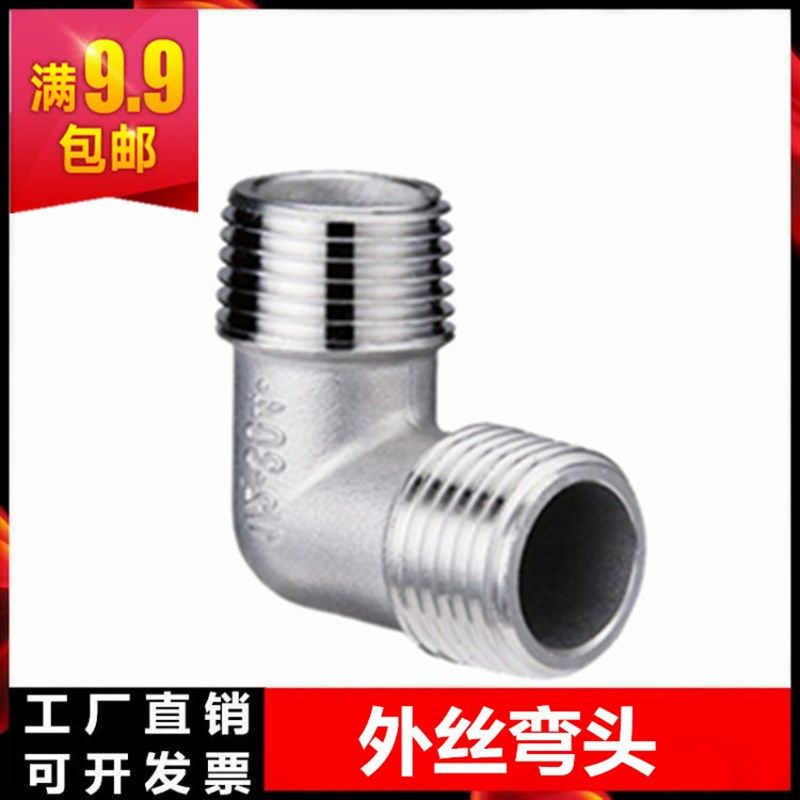 304 不锈钢90度外丝弯头内丝弯头外螺纹水暖配件接头6分4分1寸2寸,农机/农具/农膜,灌溉工具,淘宝优惠券,粉丝福利购,淘宝优惠卷