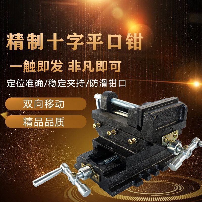 钻床铣床十字平口钳3寸4寸5寸6寸十字台钳夹具 佛珠机专用台虎钳